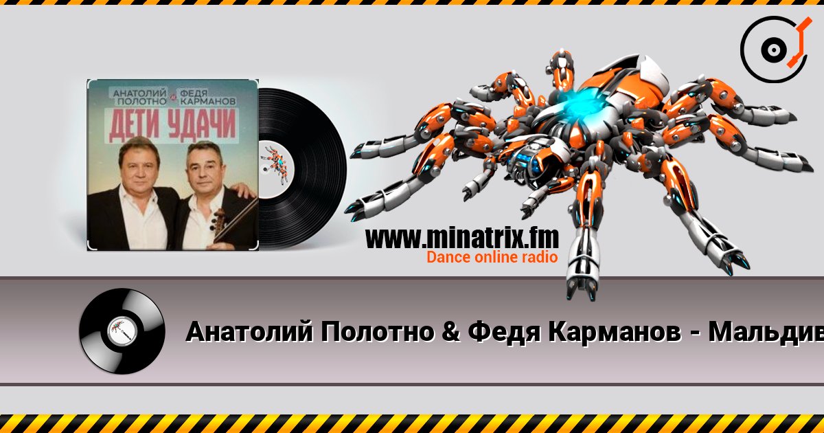 Анатолий Полотно & Федя Карманов - Мальдивы слушать онлайн и скачать mp3