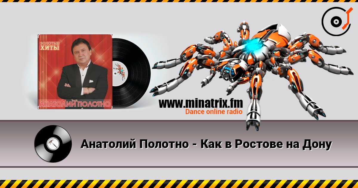 Анатолий Полотно - Как в Ростове на Дону слушать онлайн и скачать mp3
