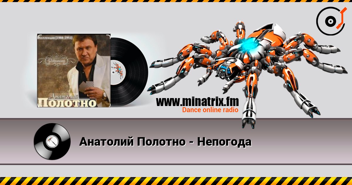 Анатолий Полотно - Непогода слушать онлайн и скачать mp3