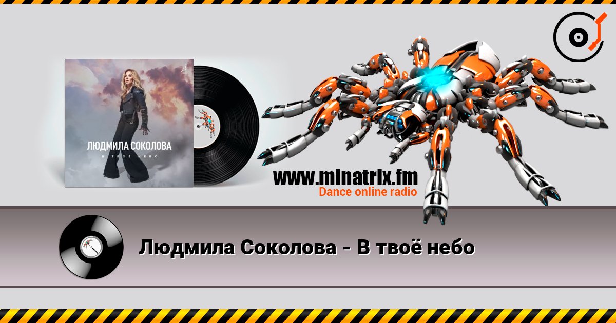 Людмила Соколова - В твоё небо слушать онлайн и скачать mp3