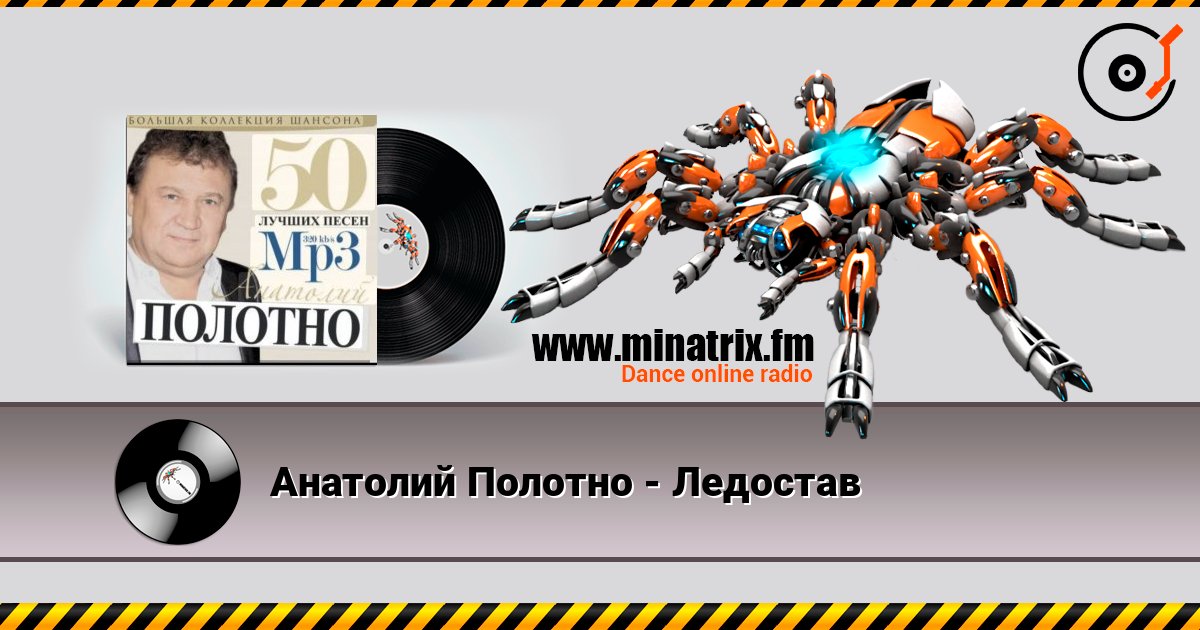 Анатолий Полотно - Ледостав слушать онлайн и скачать mp3