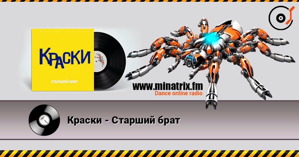 Краски - Старший брат Слухати онлайн та завантажити MP3