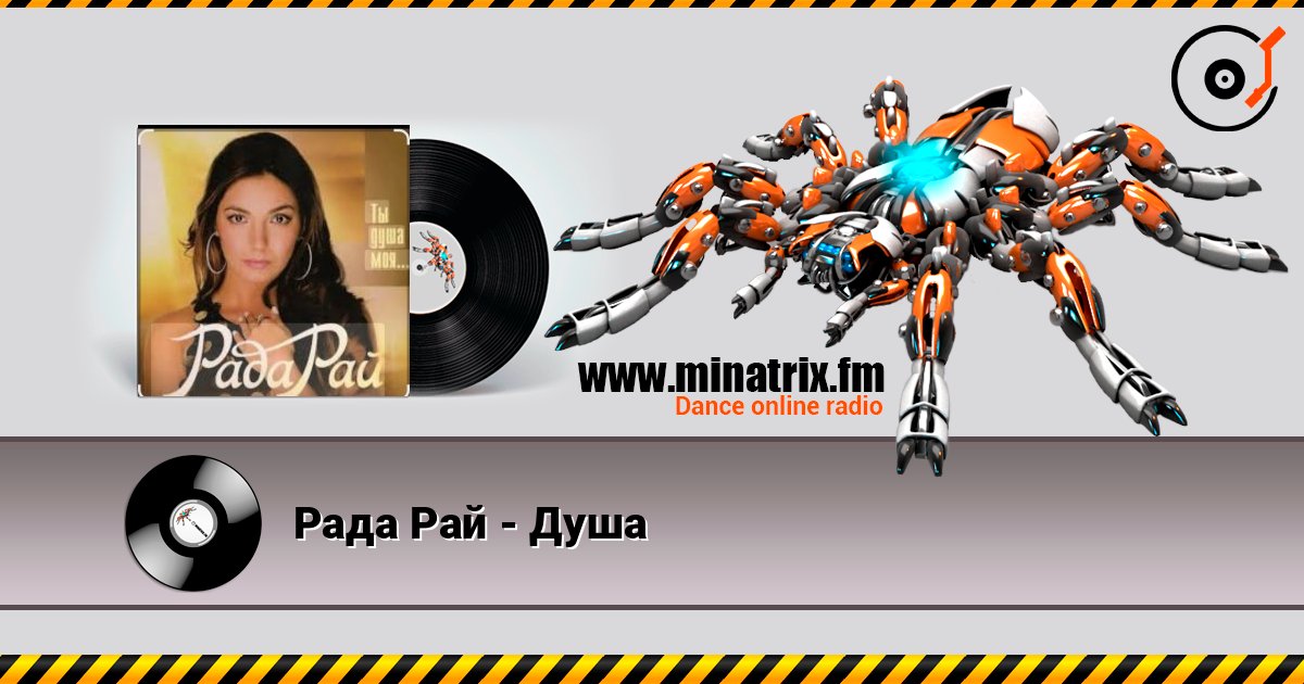 Рада Рай - Душа Écouter en ligne et télécharger MP3