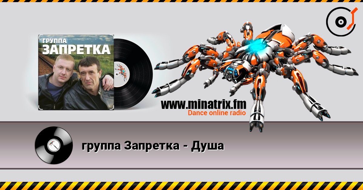 группа Запретка - Душа Écouter en ligne et télécharger MP3