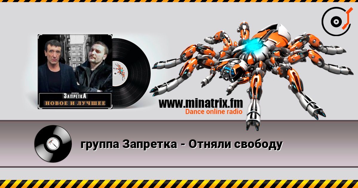 группа Запретка - Отняли свободу Écouter en ligne et télécharger MP3