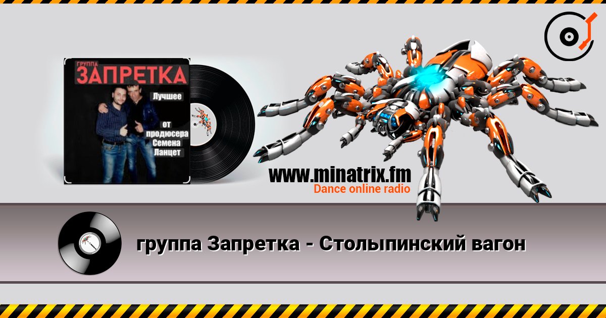 группа Запретка - Столыпинский вагон Écouter en ligne et télécharger MP3
