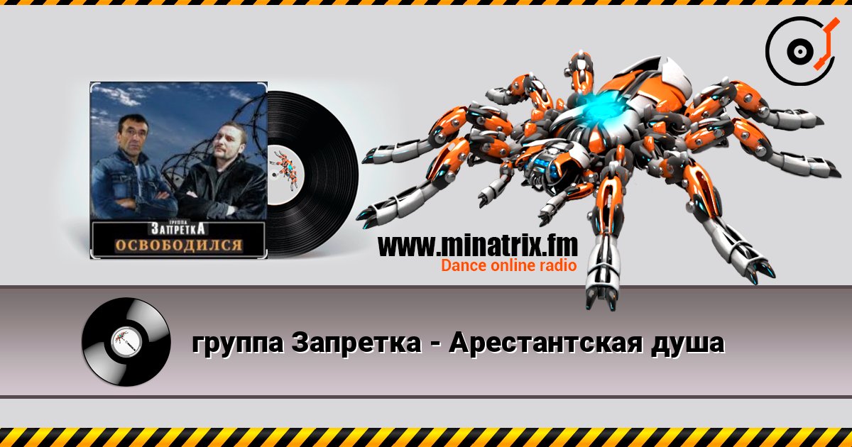 группа Запретка - Арестантская душа Écouter en ligne et télécharger MP3