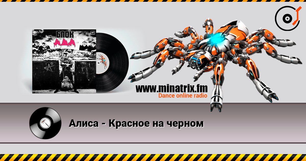 Алиса - Красное на черном Слухати онлайн та завантажити MP3