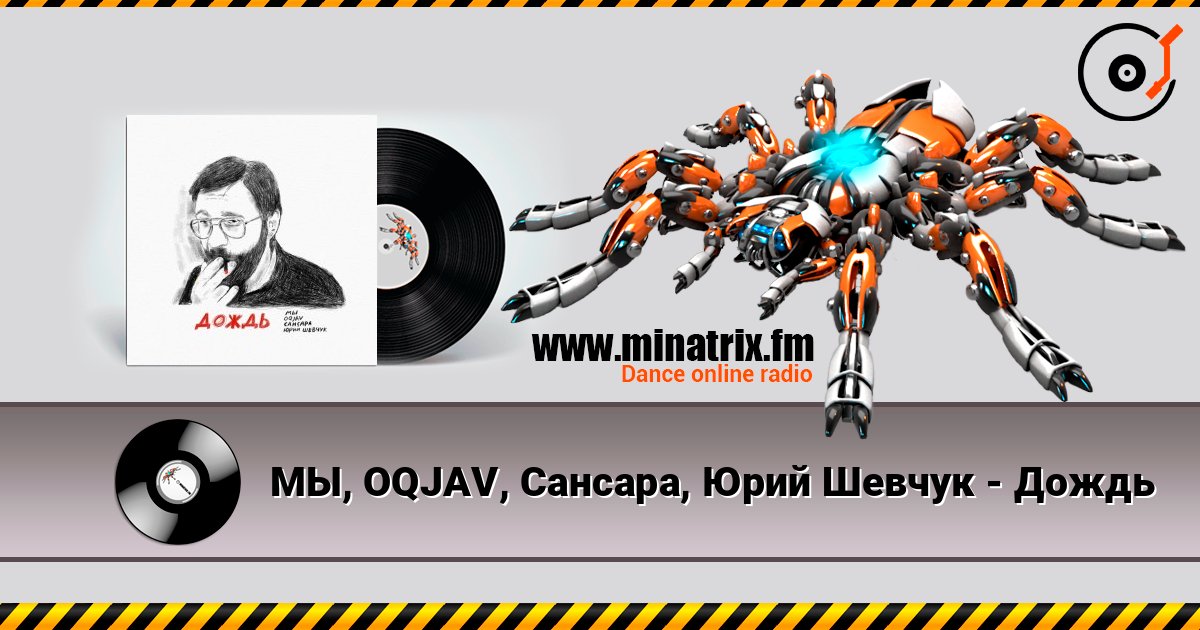 МЫ, OQJAV, Сансара, Юрий Шевчук - Дождь слушать онлайн и скачать mp3