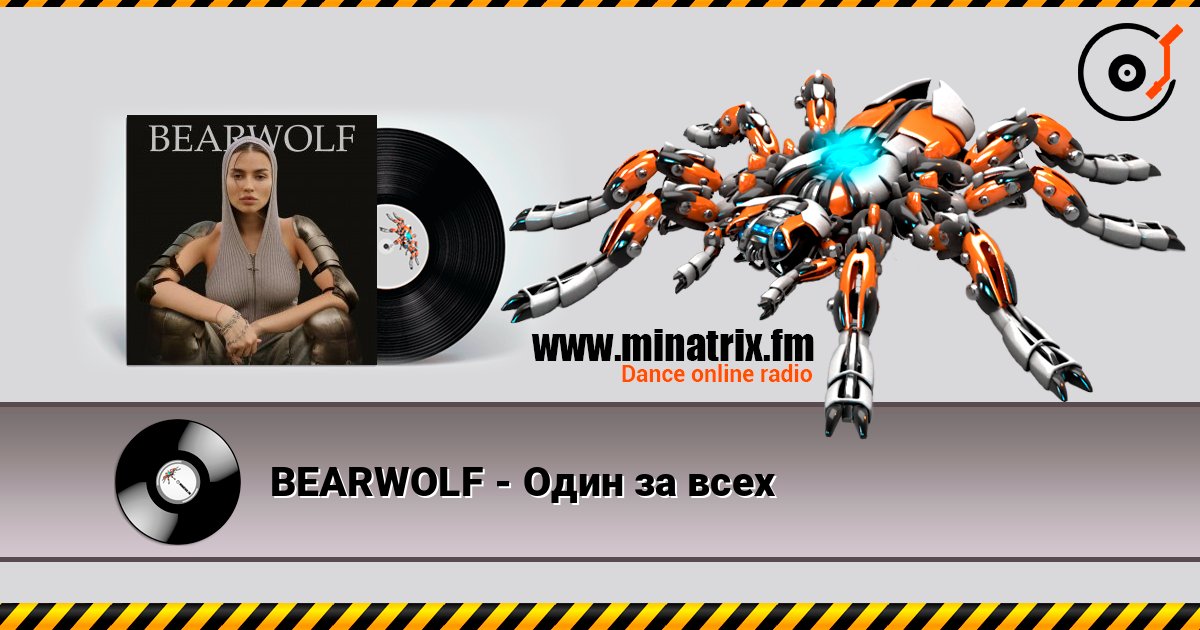 BEARWOLF - Один за всех Online hören und MP3 herunterladen