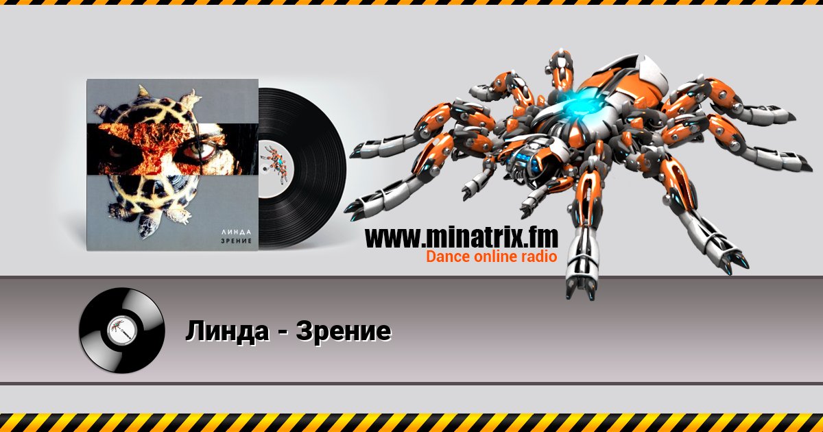 Линда - Зрение Линда - Зрение скачать бесплатно