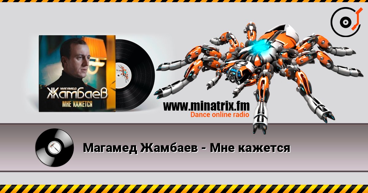 Магамед Жамбаев - Мне кажется Online hören und MP3 herunterladen