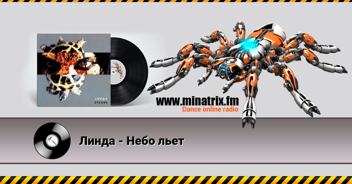 Линда - Небо льет Линда - Небо льет скачать бесплатно