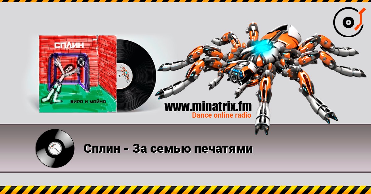 Сплин - За семью печатями Listen online and download MP3