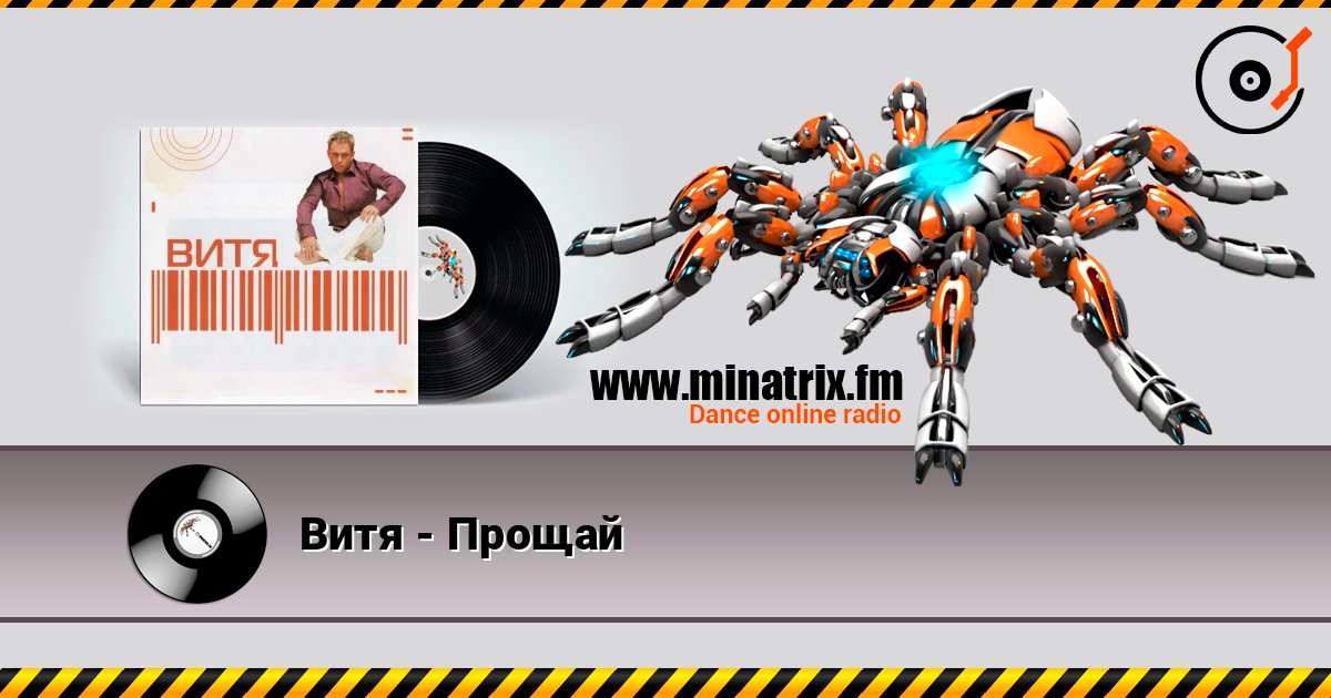 Витя - Прощай слушать онлайн и скачать mp3