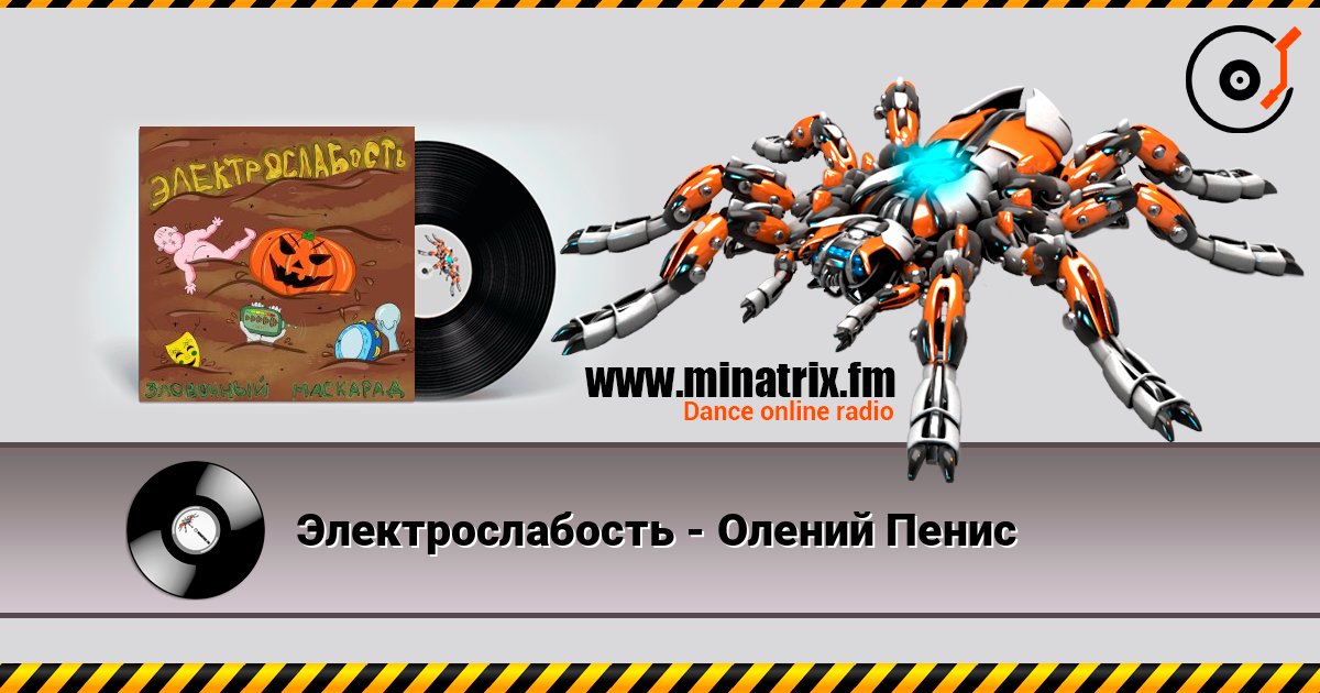 Электрослабость - Олений Пенис Online hören und MP3 herunterladen