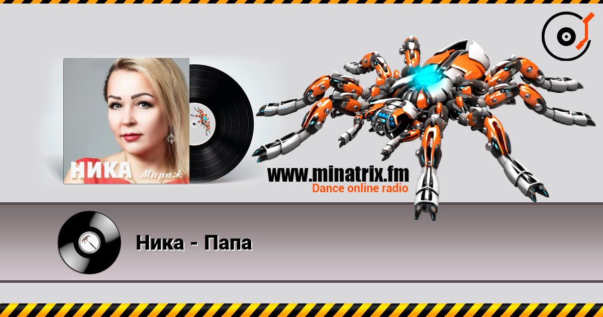 Ника - Папа Online hören und MP3 herunterladen