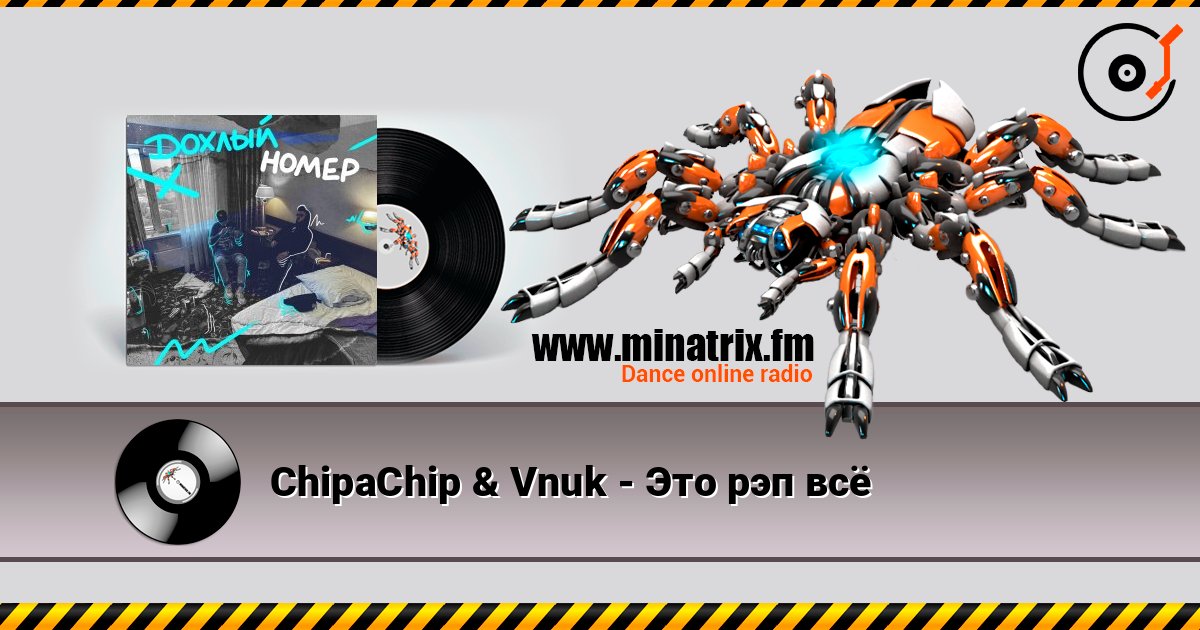 ChipaChip & Vnuk - Это рэп всё Online hören und MP3 herunterladen