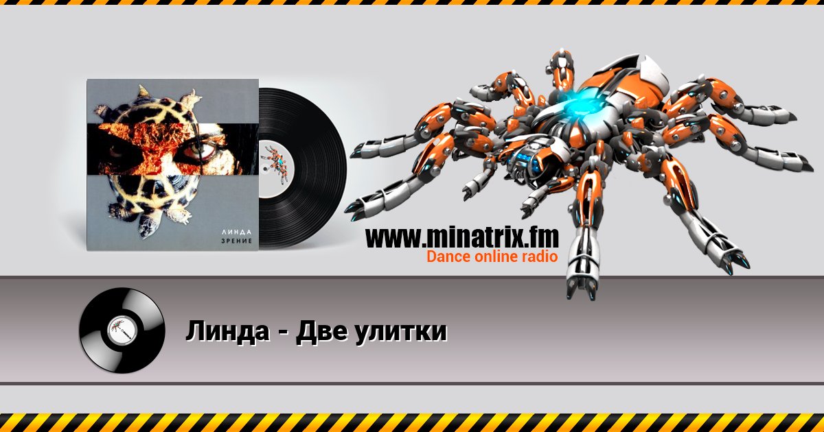 Линда - Две улитки Линда - Две улитки скачать бесплатно