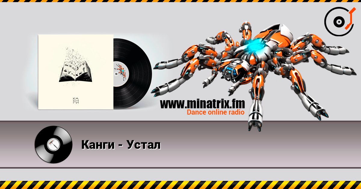 Канги - Устал Online hören und MP3 herunterladen