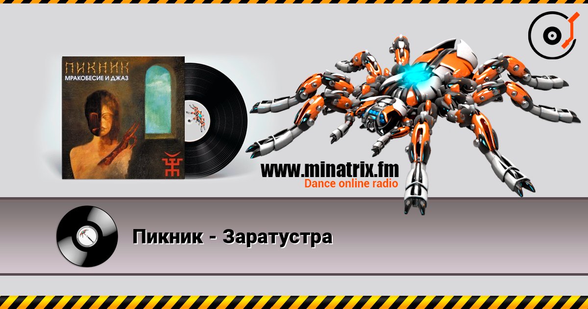 Пикник - Заратустра слушать онлайн и скачать mp3