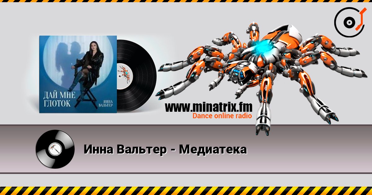 Инна Вальтер - Медиатека Слухати онлайн та завантажити MP3