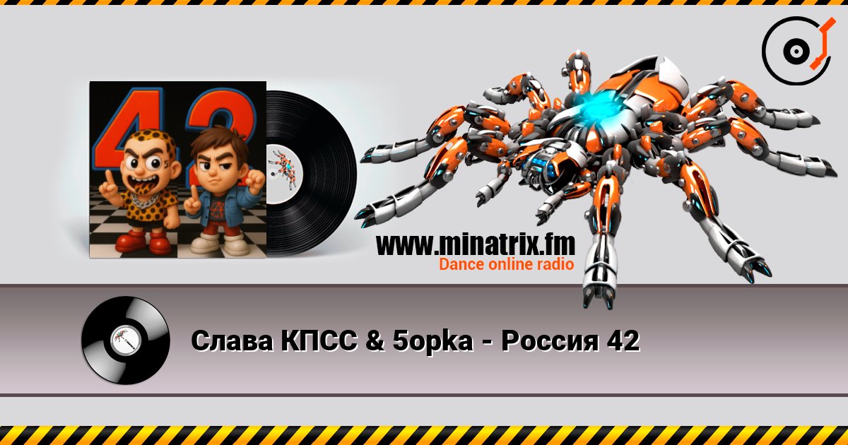 Слава КПСС & 5opka - Россия 42 Online hören und MP3 herunterladen