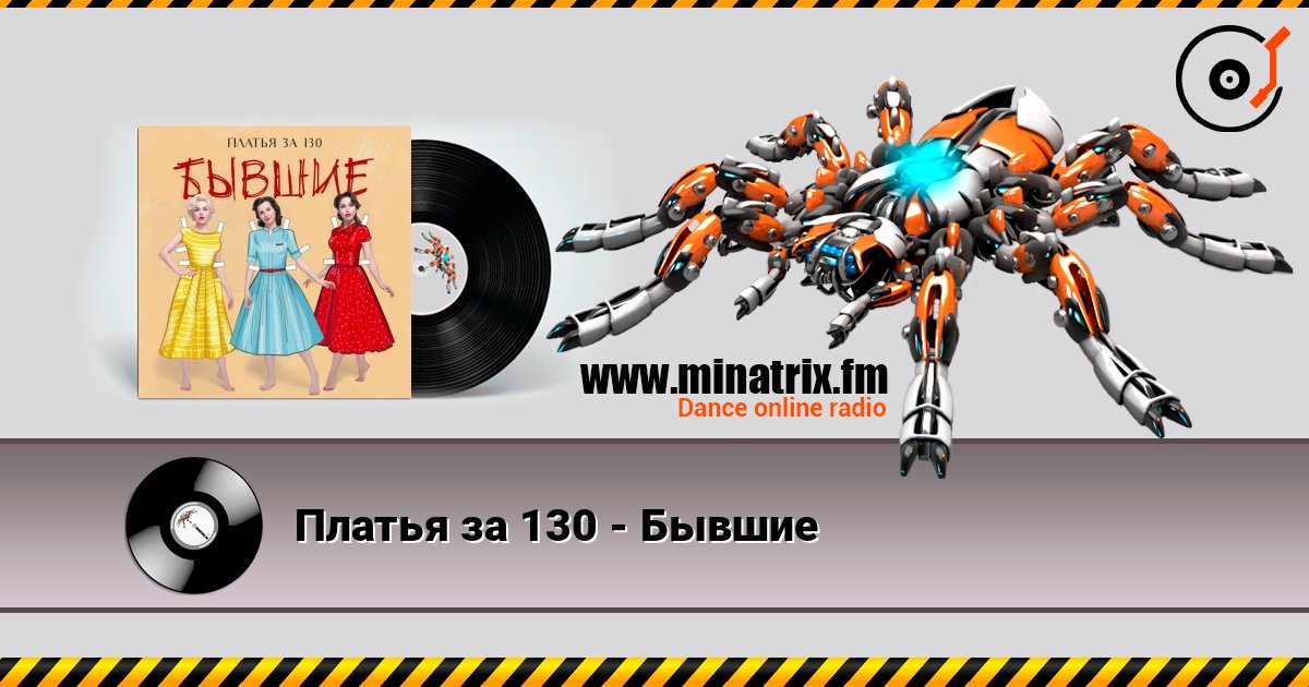 Платья за 130 - Бывшие Écouter en ligne et télécharger MP3
