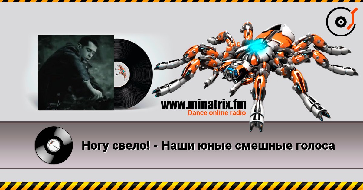Ногу свело! - Наши юные смешные голоса слушать онлайн и скачать mp3