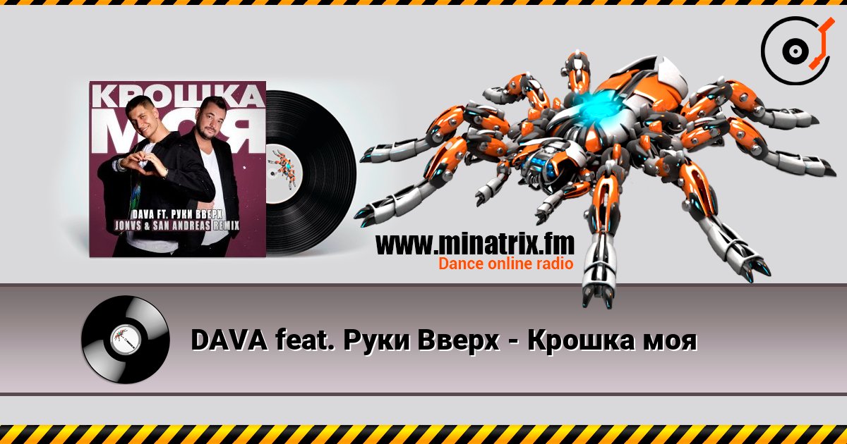 DAVA feat. Руки Вверх - Крошка моя Escuchar en línea y descargar MP3