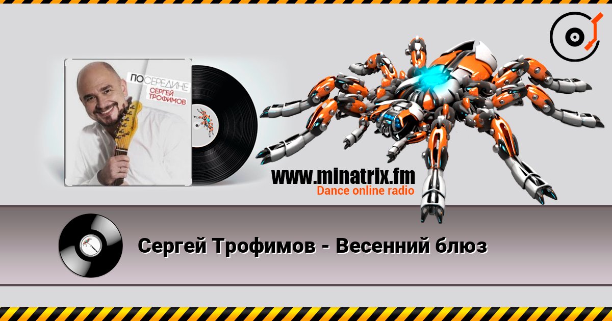 Сергей Трофимов - Весенний блюз слушать онлайн и скачать mp3