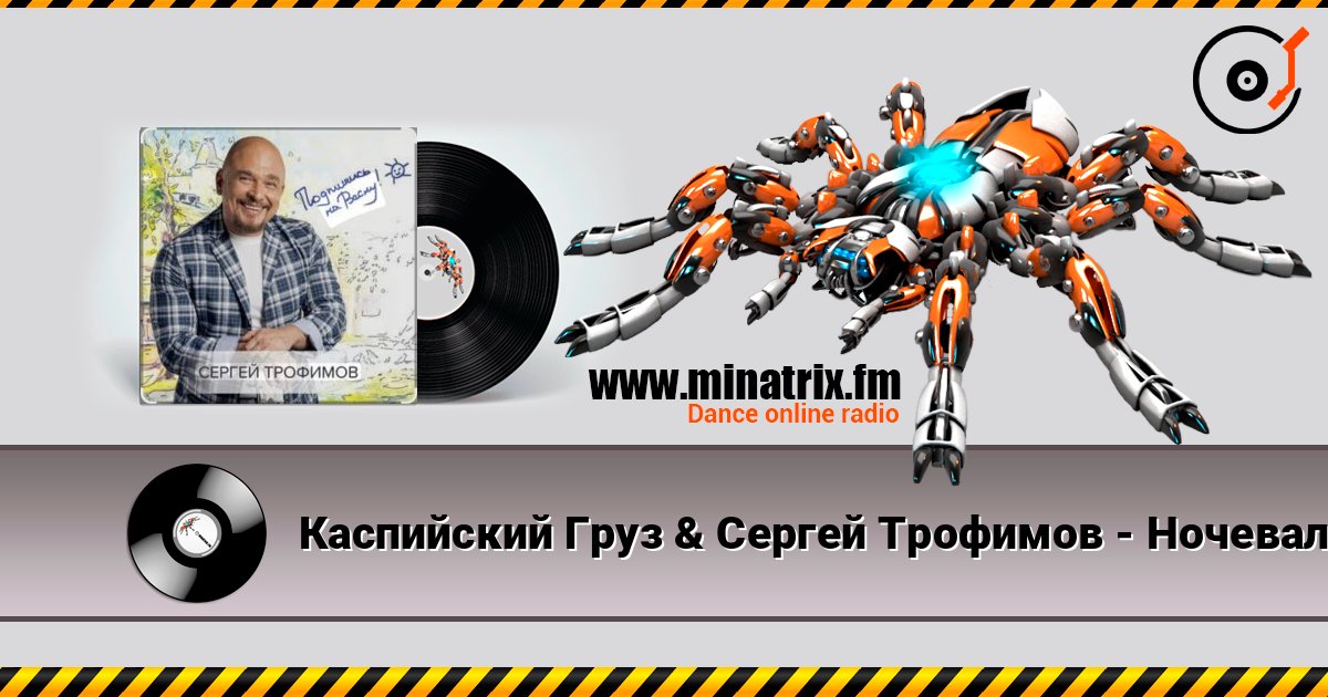 Каспийский Груз & Сергей Трофимов - Ночевал Escuchar en línea y descargar MP3