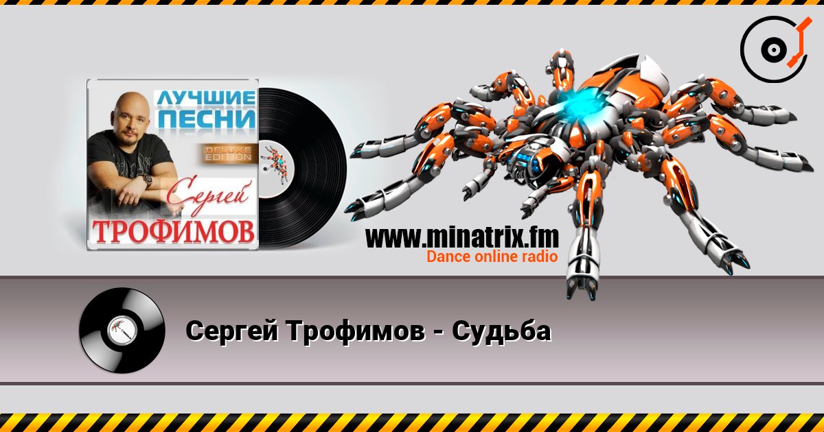 Сергей Трофимов - Судьба слушать онлайн и скачать mp3