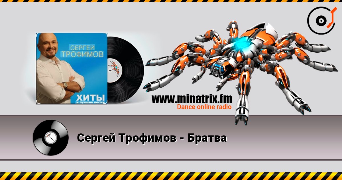 Сергей Трофимов - Братва Слухати онлайн та завантажити MP3