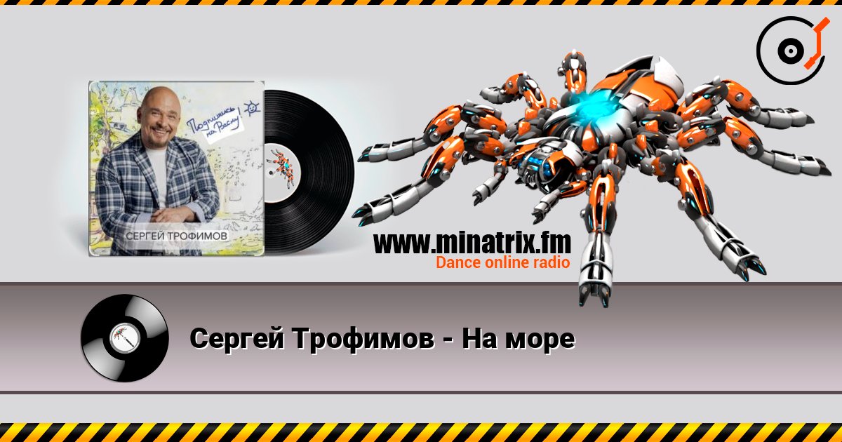 Сергей Трофимов - На море Listen online and download MP3
