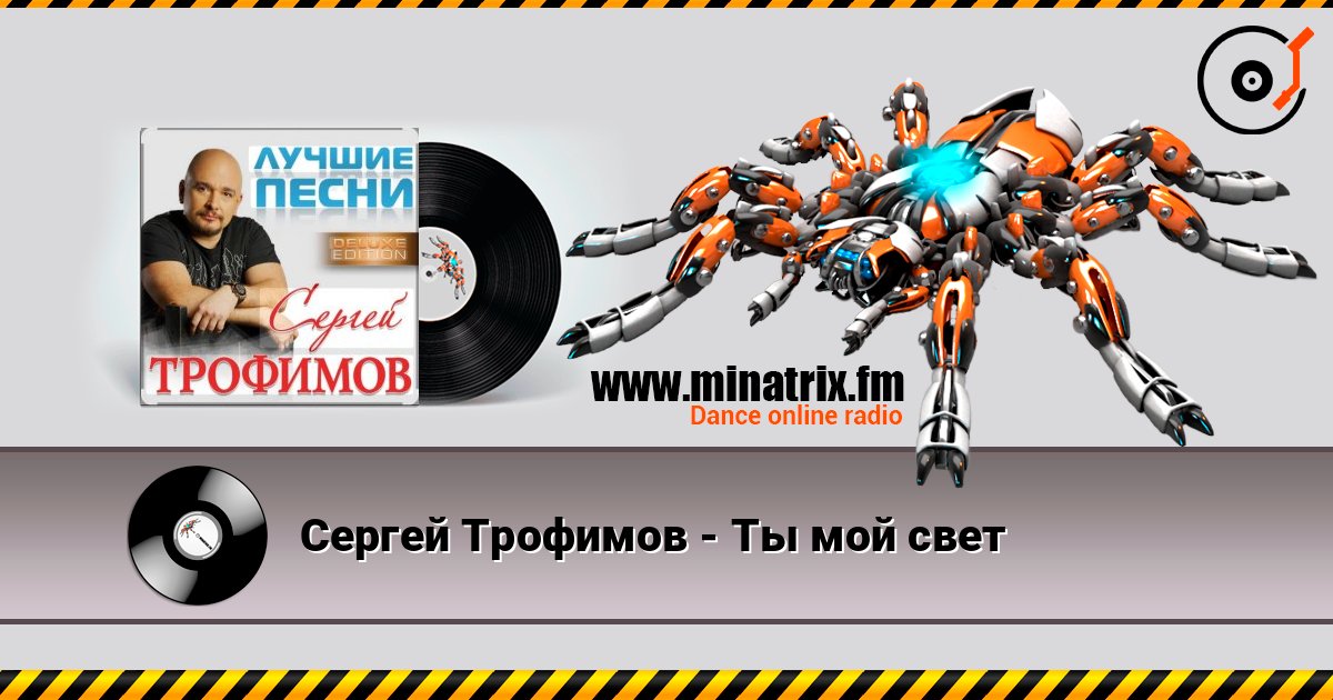 Сергей Трофимов - Ты мой свет Listen online and download MP3