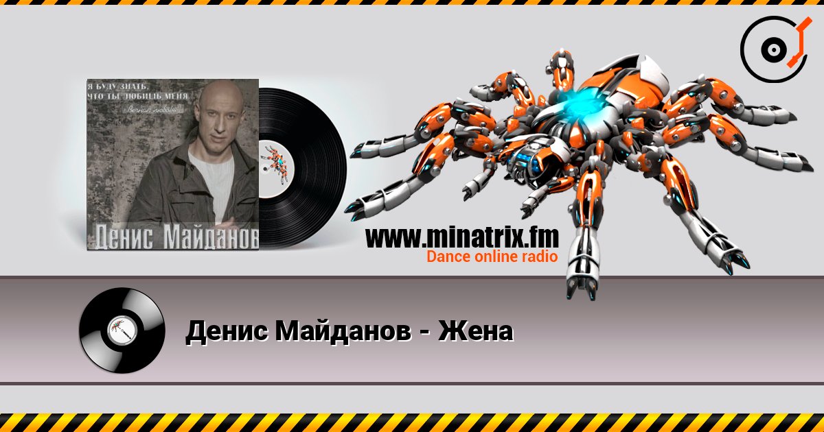 Денис Майданов - Жена 在线播放并下载 MP3