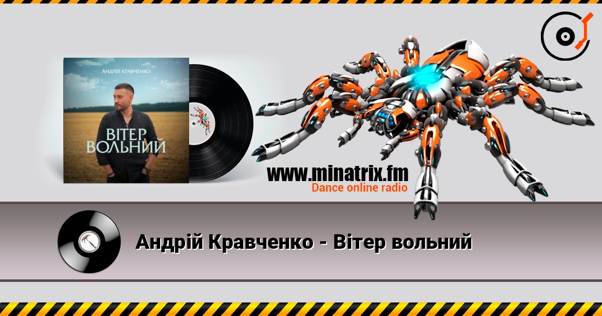 Андрій Кравченко - Вітер вольний Listen online and download MP3