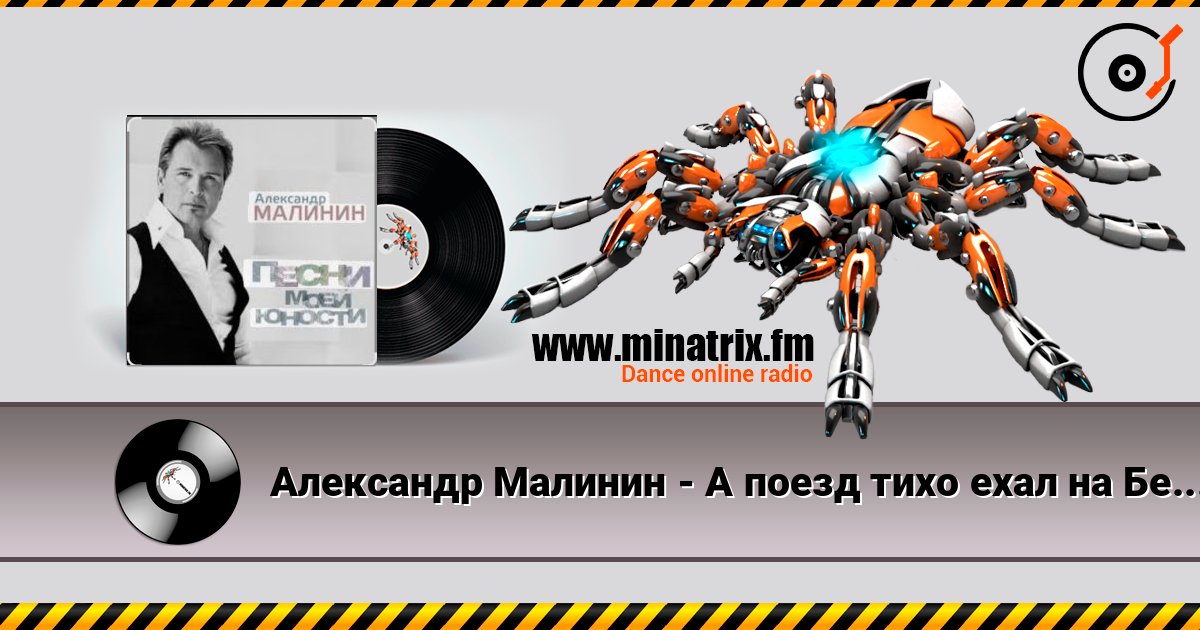 Александр Малинин - А поезд тихо ехал на Бердичев Online hören und MP3 herunterladen