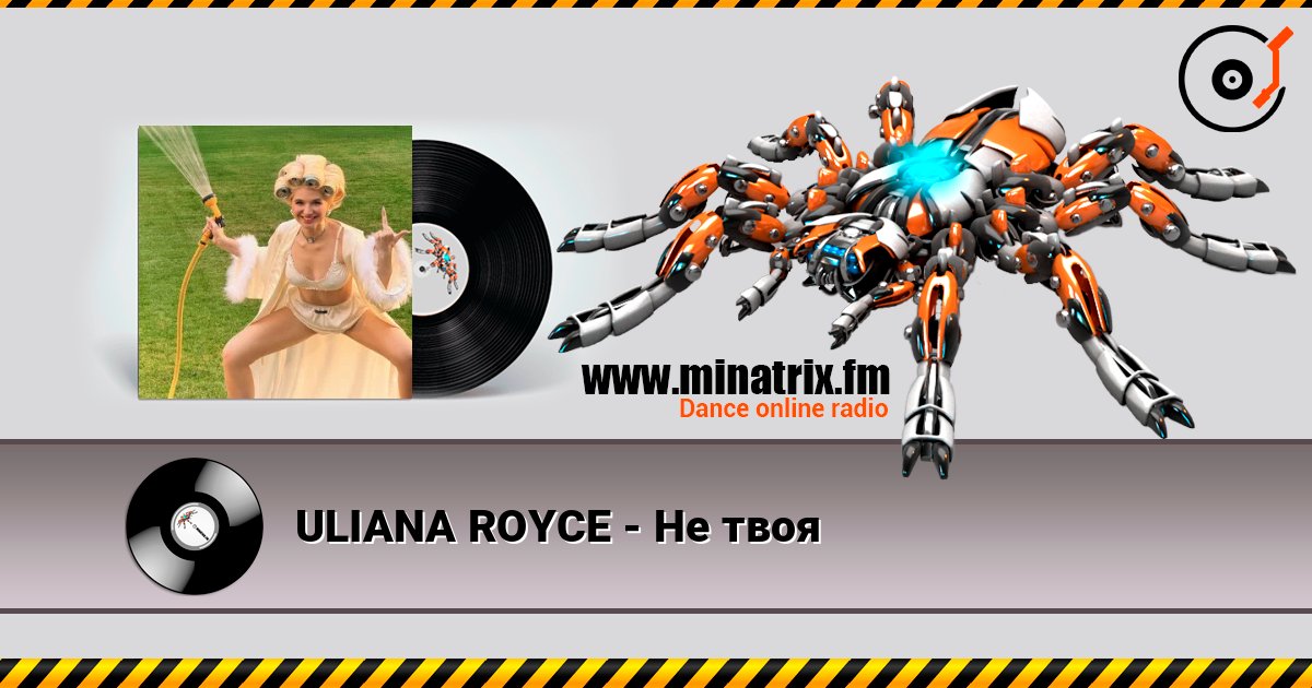 ULIANA ROYCE - Не твоя слушать онлайн и скачать mp3