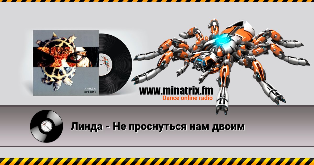Линда - Не проснуться нам двоим Линда - Не проснуться нам двоим скачать бесплатно