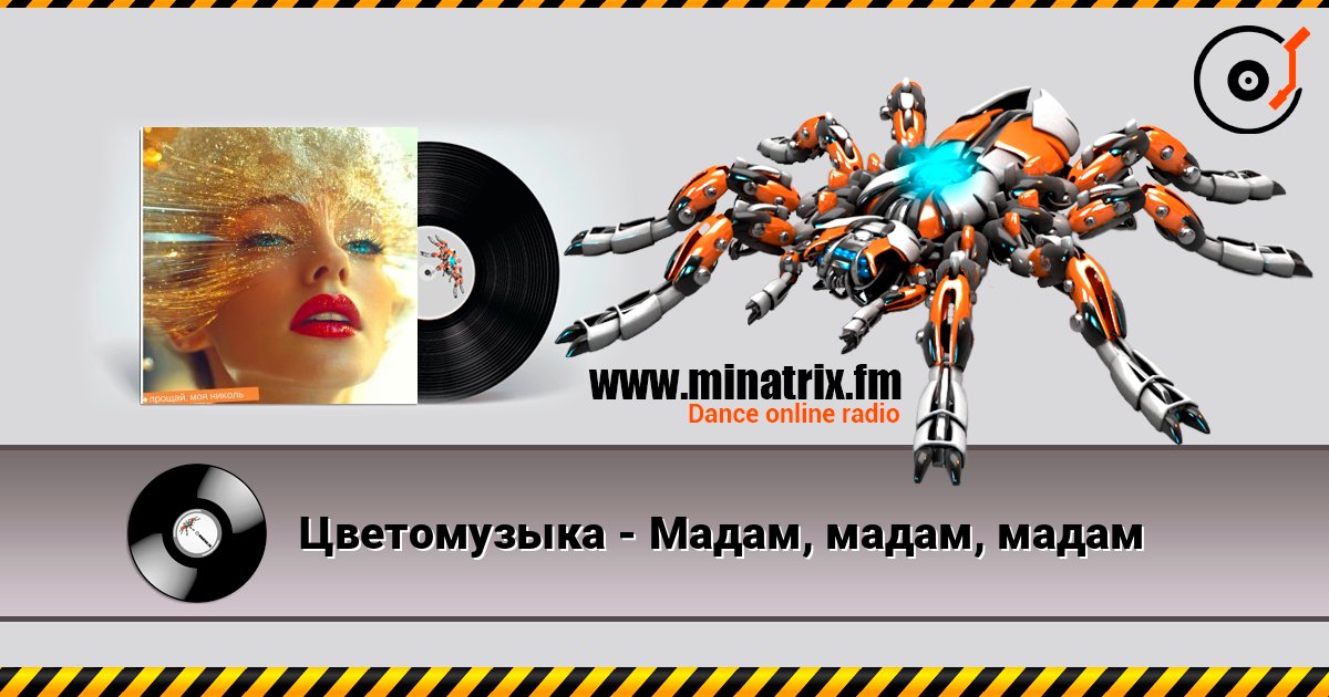 Цветомузыка - Мадам, мадам, мадам слушать онлайн и скачать mp3