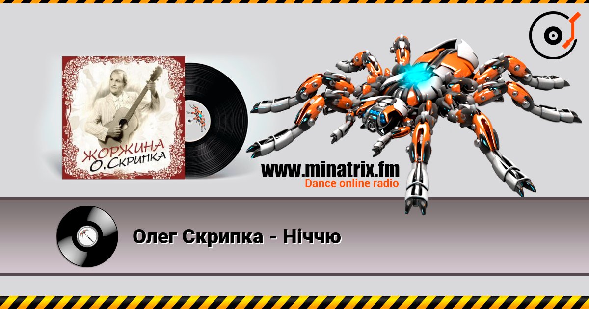 Олег Скрипка - Ніччю слушать онлайн и скачать mp3