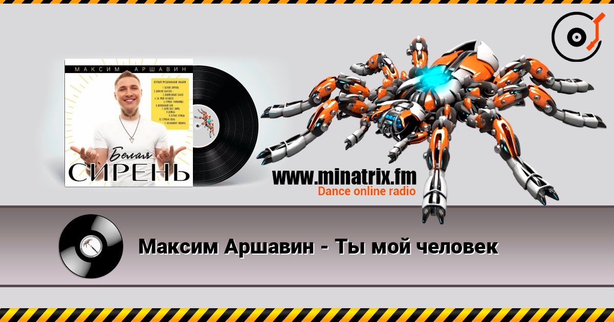 Максим Аршавин - Ты мой человек Écouter en ligne et télécharger MP3