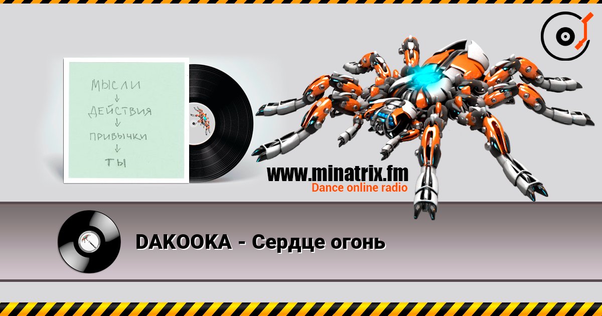 DAKOOKA - Сердце огонь Écouter en ligne et télécharger MP3
