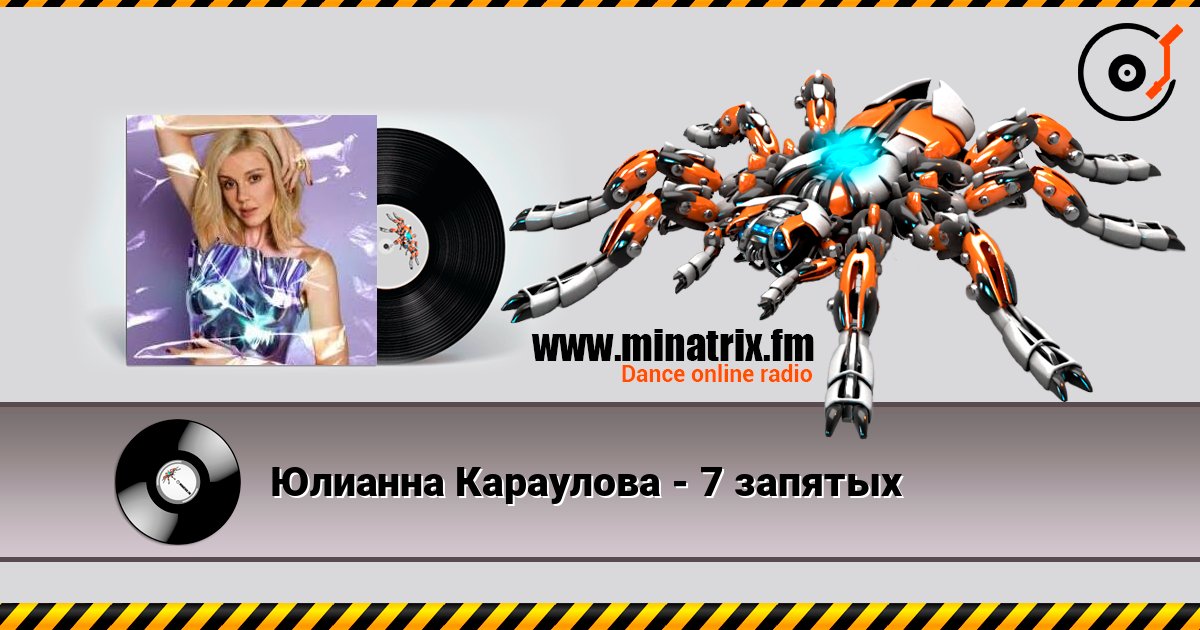 Юлианна Караулова - 7 запятых 在线播放并下载 MP3