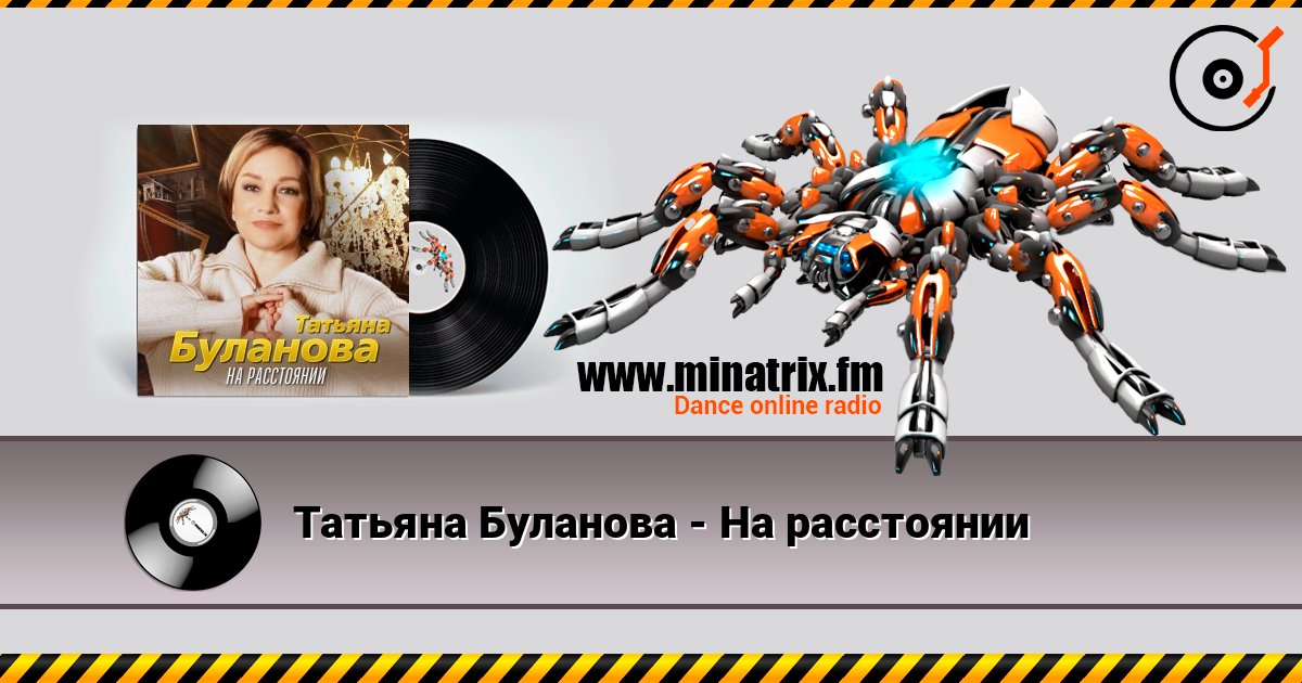 Татьяна Буланова - На расстоянии Listen online and download MP3