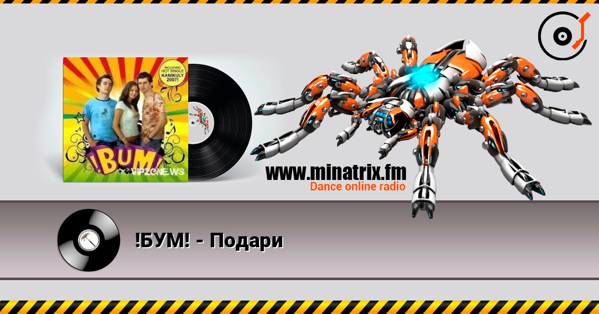 !БУМ! - Подари Online hören und MP3 herunterladen