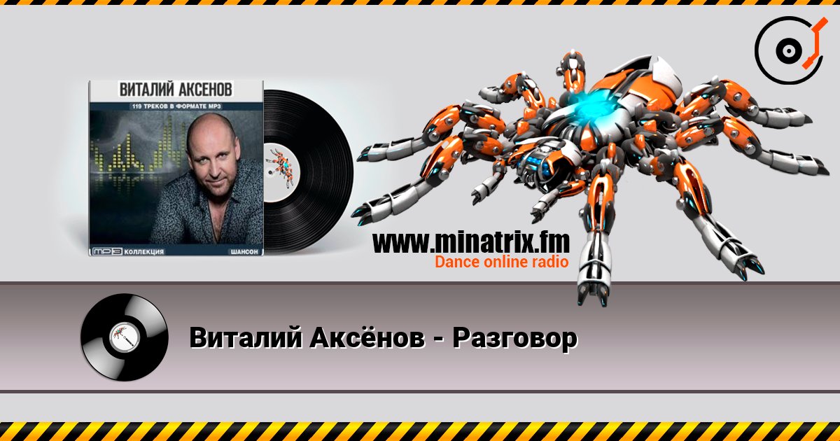 Виталий Аксёнов - Разговор слушать онлайн и скачать mp3