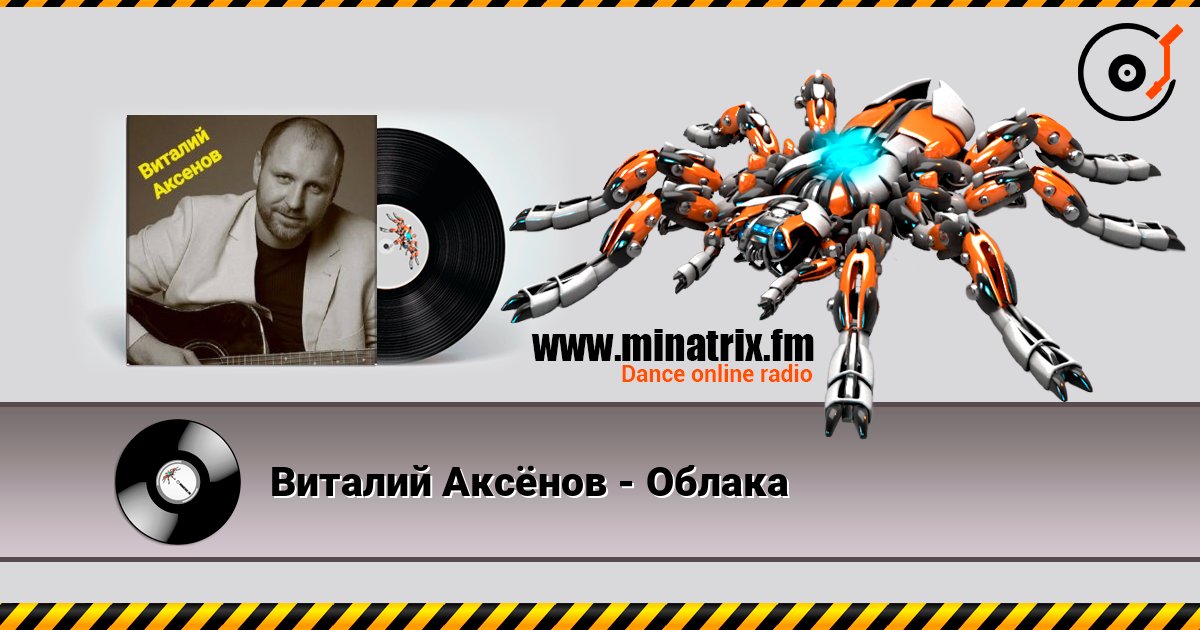 Виталий Аксёнов - Облака слушать онлайн и скачать mp3